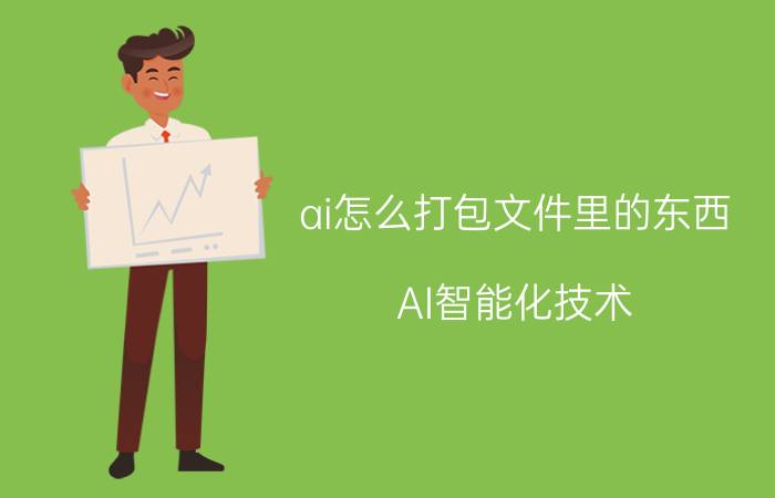 ai怎么打包文件里的东西 AI智能化技术